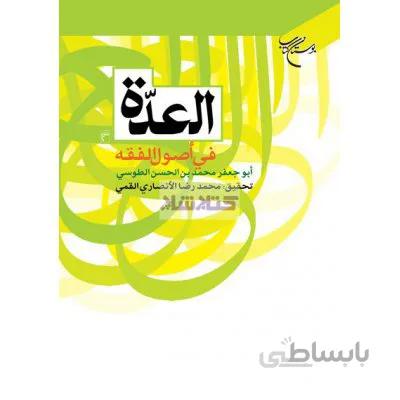 العده فی اصول الفقه