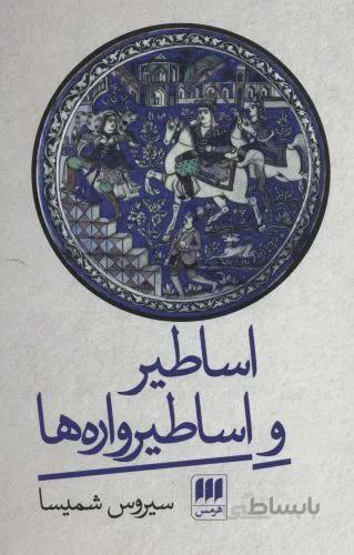 اساطیر و اساطیرواره ها