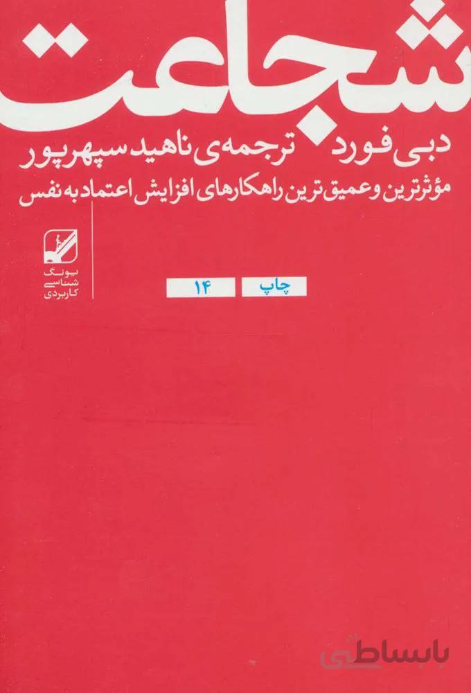 شجاعت (موثرترین و عمیق ترین راهکارهای افزایش اعتماد به نفس)(کد ناشر : 240)