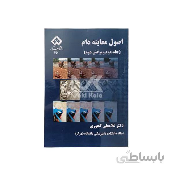 کتاب اصول معاینه دام (جلد دوم ویرایش دوم)
