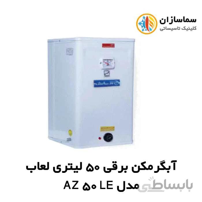 آبگرمکن برقی 50 لیتری لعاب آزمایش مدل AZ 50 LE