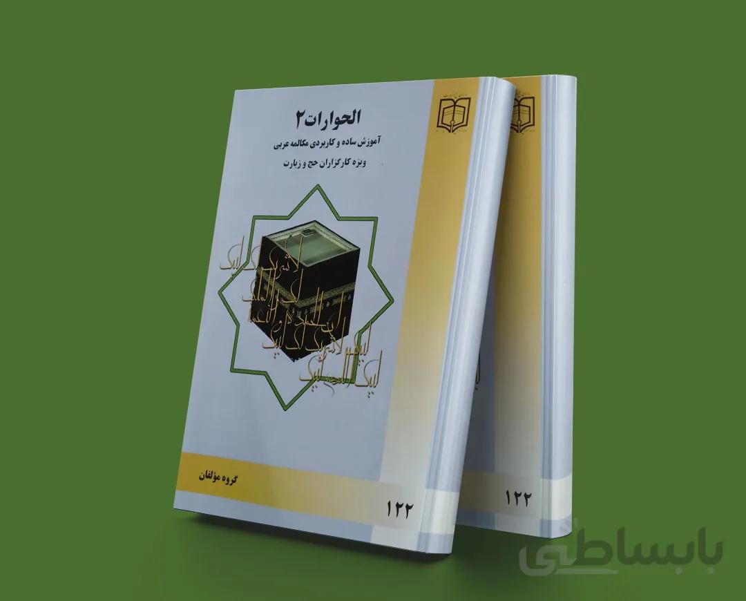 الحوارات 2 (آموزش ساده و کاربری مکالمه عربی)