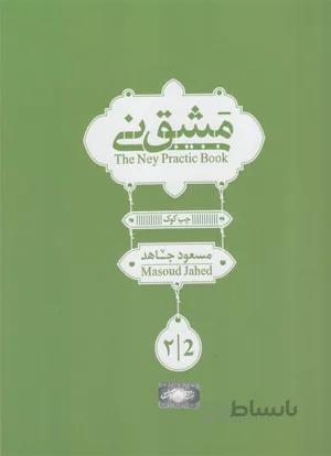 مشق نی جلد دوم