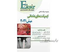 کتاب مجموعه سوالات تالیفی ایمپلنت های دندانی میش 2021 انتشارات آرتین طب