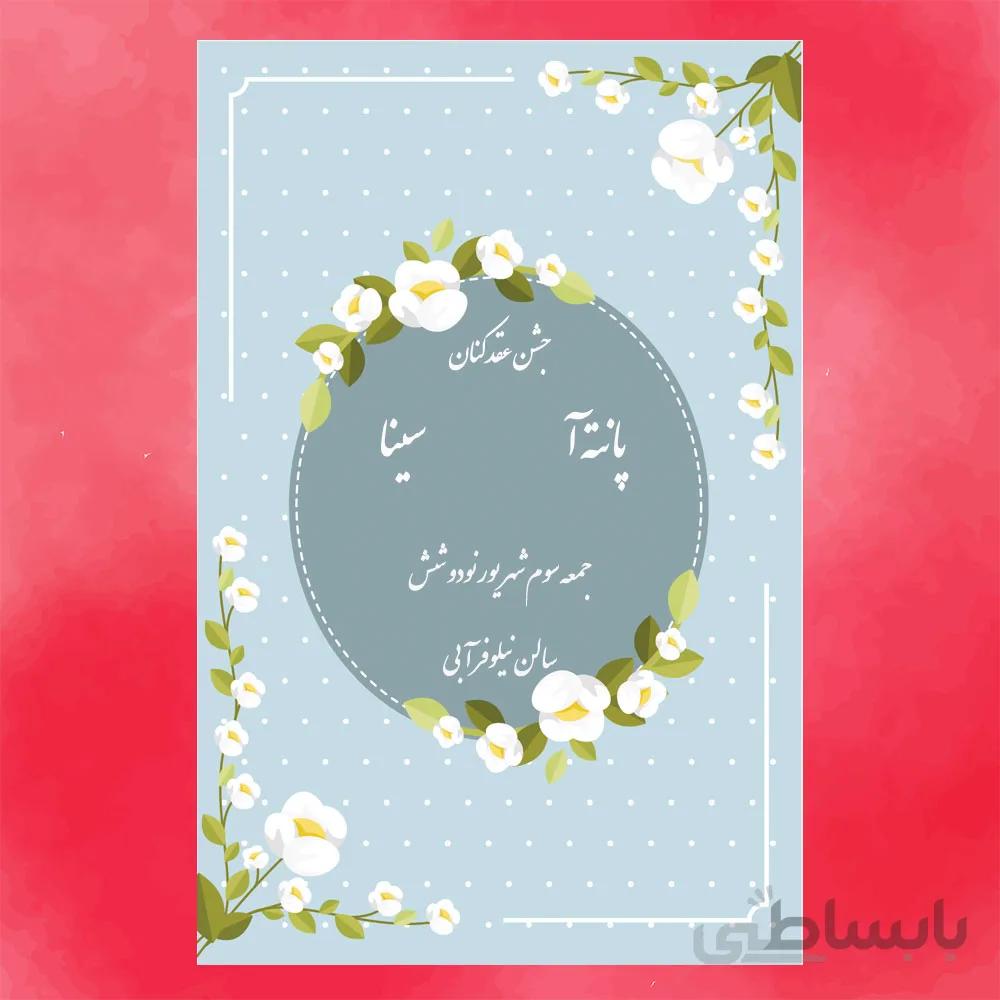 كارت جشن عقدکنان کد 12