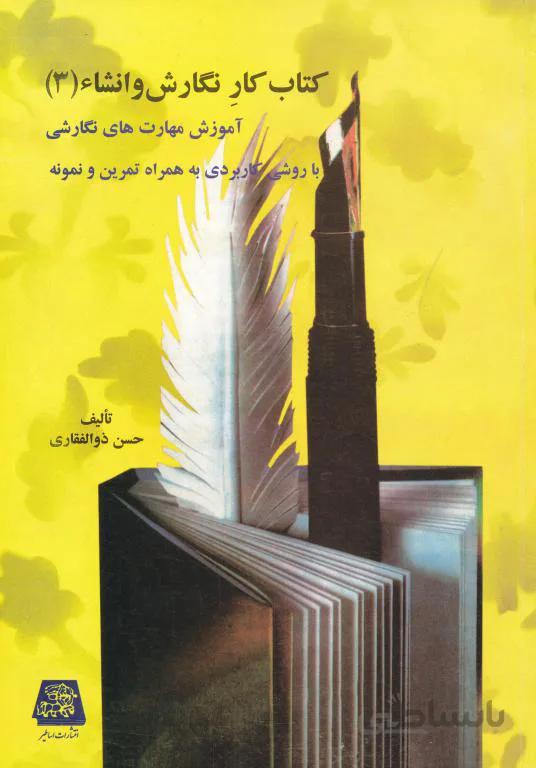 کتاب کار نگارش و انشاء جلد سوم مهارت های نگارشی