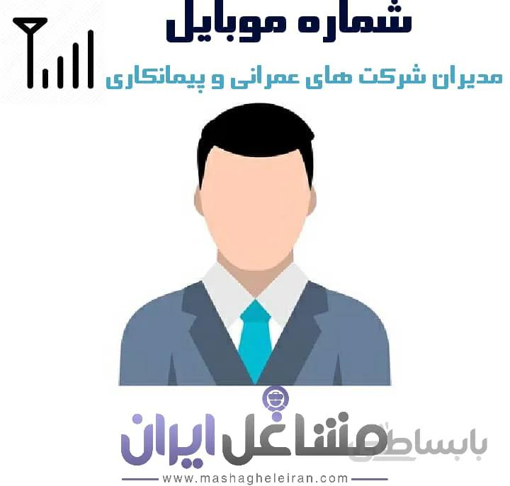 شماره موبایل مدیران شرکت های عمرانی و پیمانکاری