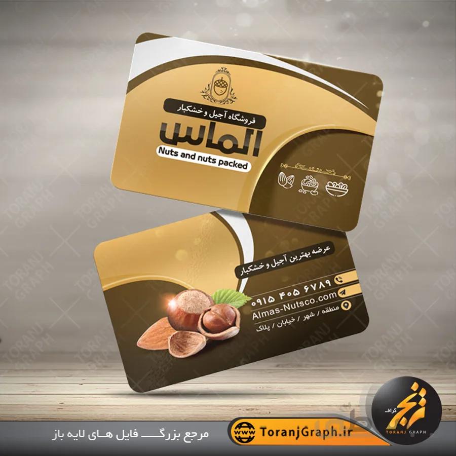 کارت ویزیت لایه باز آجیل و خشکبار