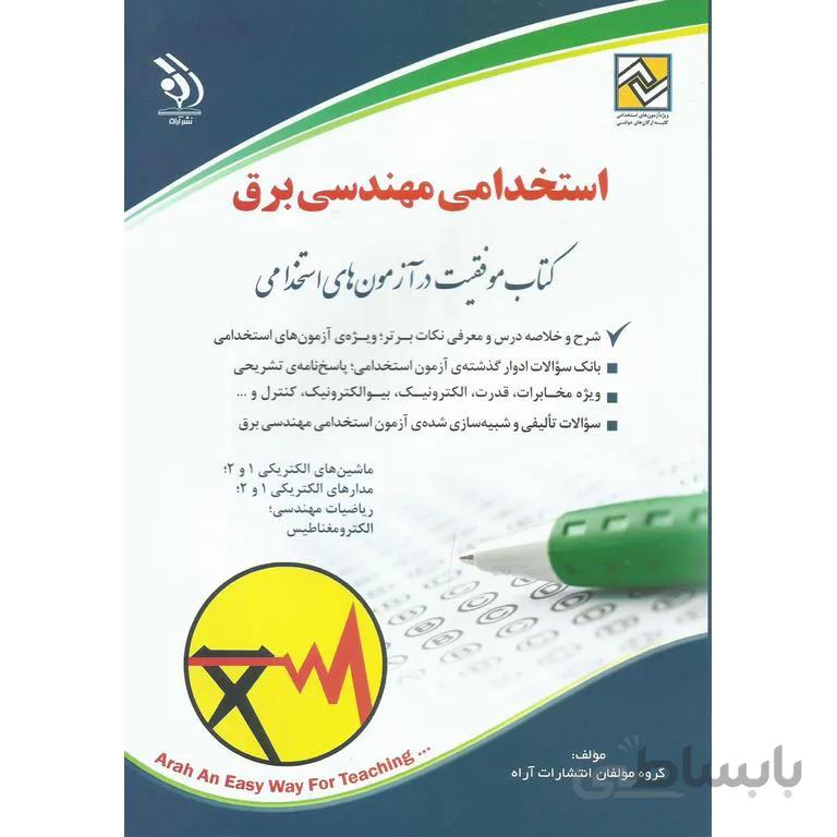 استخدامی مهندسی برق