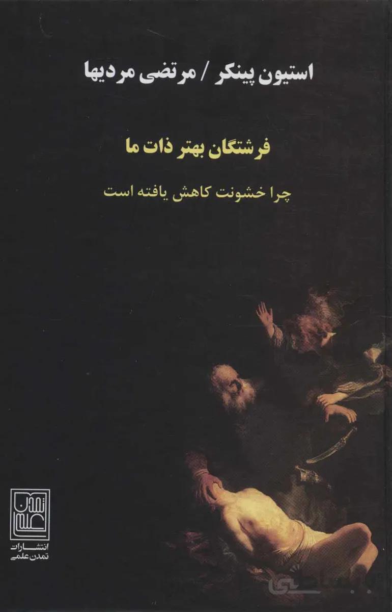 فرشتگان بهتر ذات ما