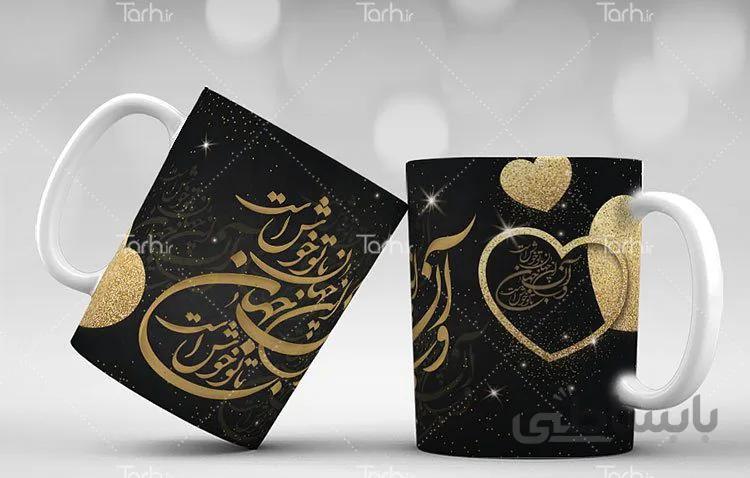 لیوان سرامیکی با طرح شعر عاشقانه
