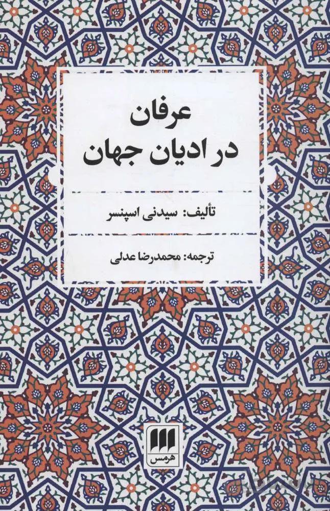 عرفان در اديان جهان (كد ناشر : 133)