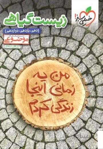 جیبی زیست شناسی دهم خیلی سبز