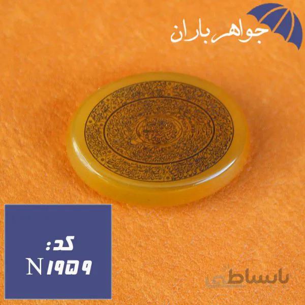 نگین عقیق زرد اصل حکاکی ۱۰ دعا کد N_1959