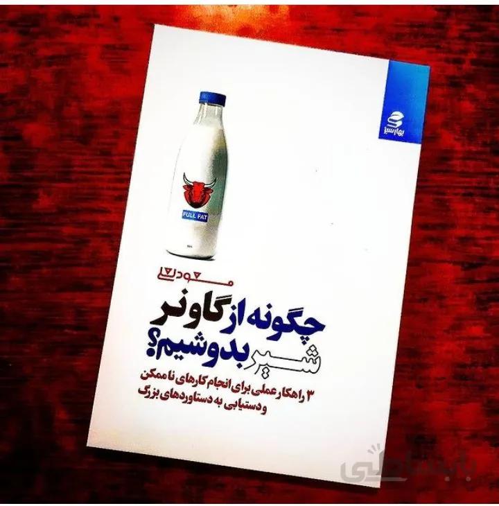کتاب چگونه از گاو نر شیر بدوشیم اثر مسعود لعلی