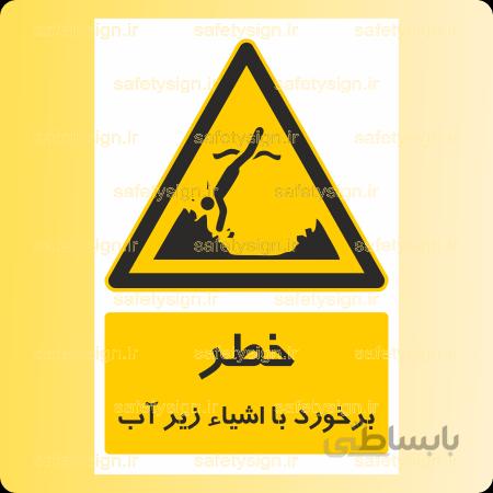 ۴۲۹۶- برخورد با اشیاء زیر آب