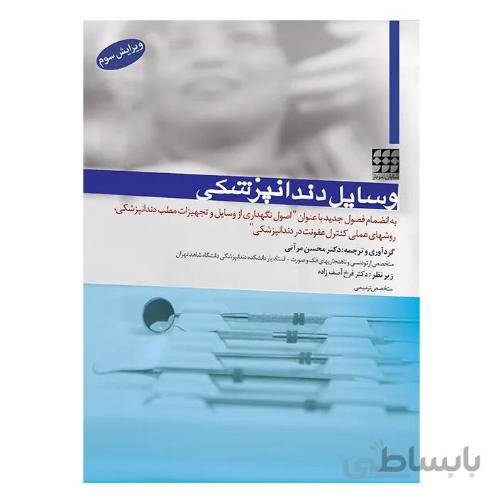 کتاب وسایل دندانپزشکی