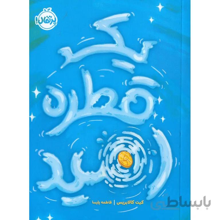 یک قطره امید