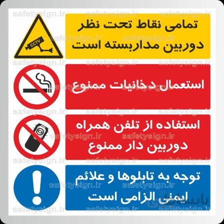 8201 -استعمال دخانیات ممنوع-استفاده از تلفن همراه دوربین دار ممنوع-توجه به تابلوها و علائم ایمنی الزامی است