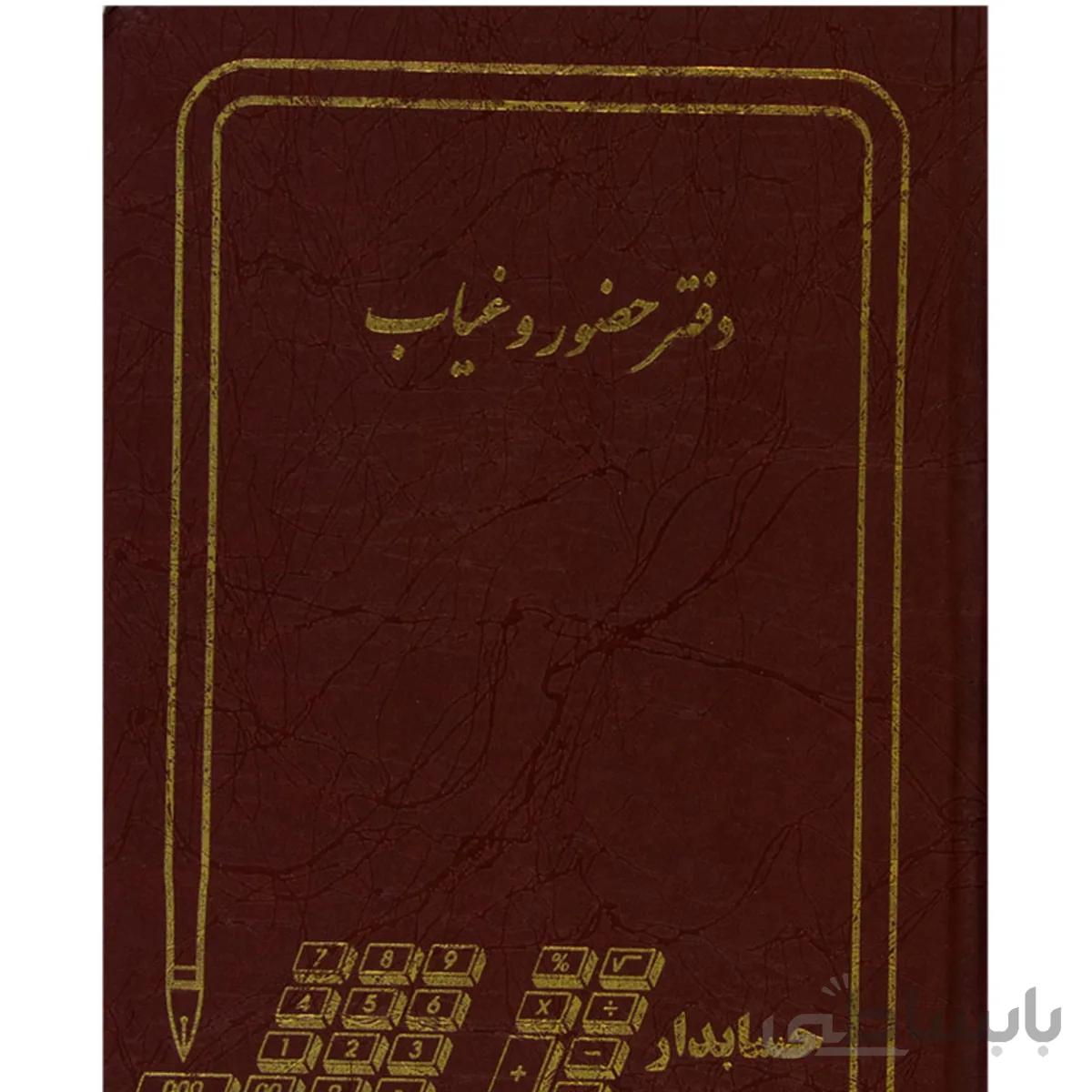 دفتر حضور و غیاب