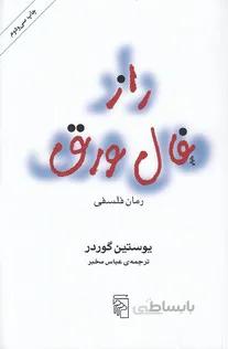 راز فال ورق (مرکز) رقعی شومیز