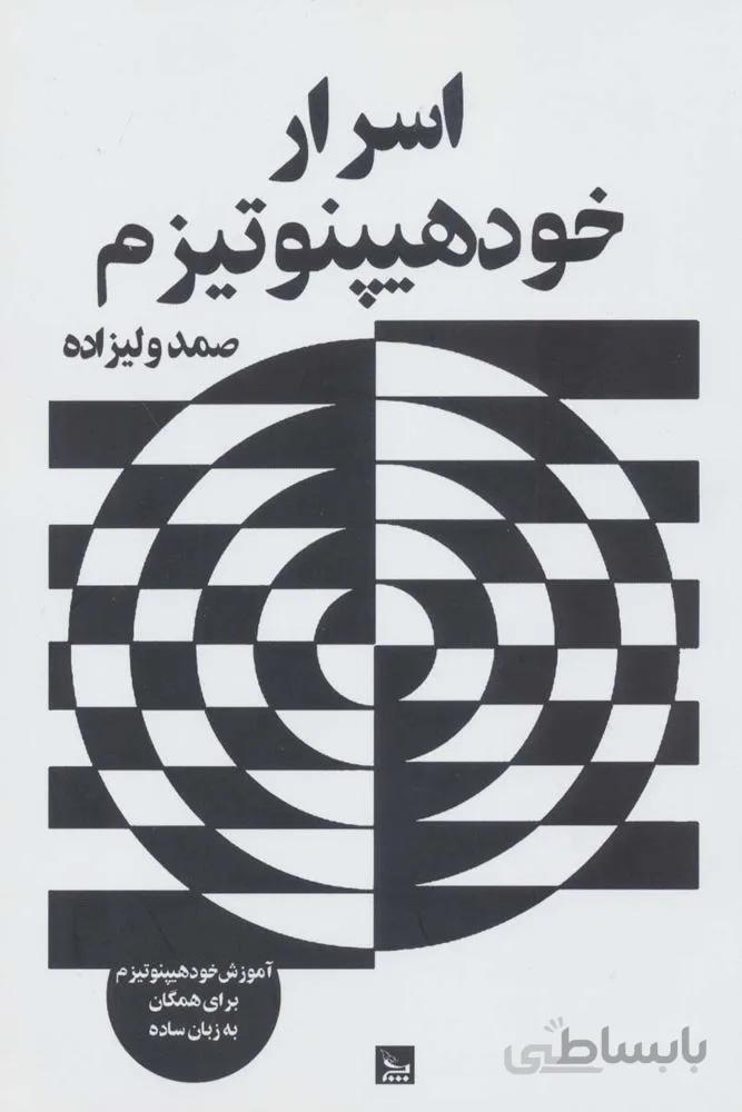 اسرار خود هیپنوتیزم (آموزش خود هیپنوتیزم برای همگان به زبان ساده)(کد ناشر : 177)