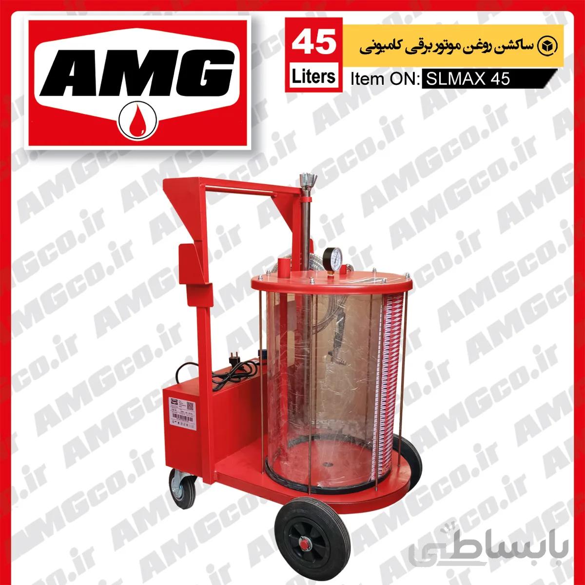 ساکشن روغن موتور کامیون 45 لیتری AMG برقی
