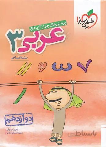 خیلی سبز (تست) - عربی 3 دوازدهم انسانی