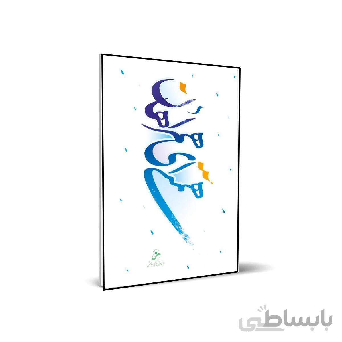 کتاب همتی ای همراهان
