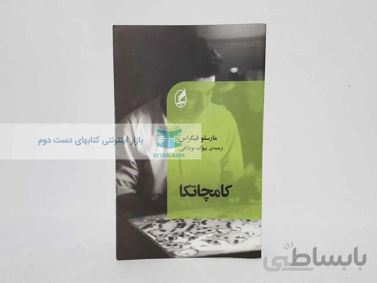 كامچاتكا نوشته‌ی مارسلو فيگراس