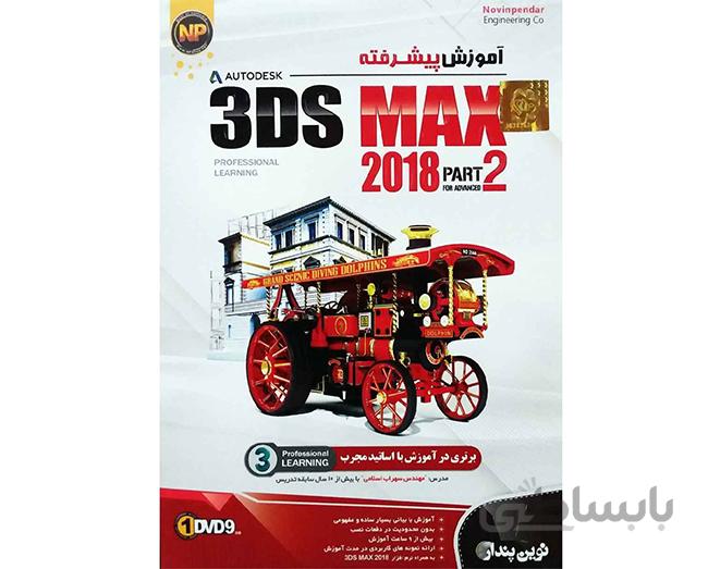 نرم افزار آموزش پیشرفته 3Ds MAX 2018 پارت 2 نشر نوین پندار