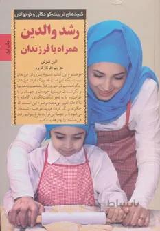 رشد والدین همراه با فرزندان (کلیدهای تربیت کودکان و نوجوانان)