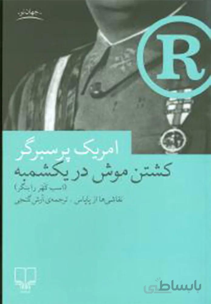 کشتن موش در یکشمبه (کد ناشر : 101)