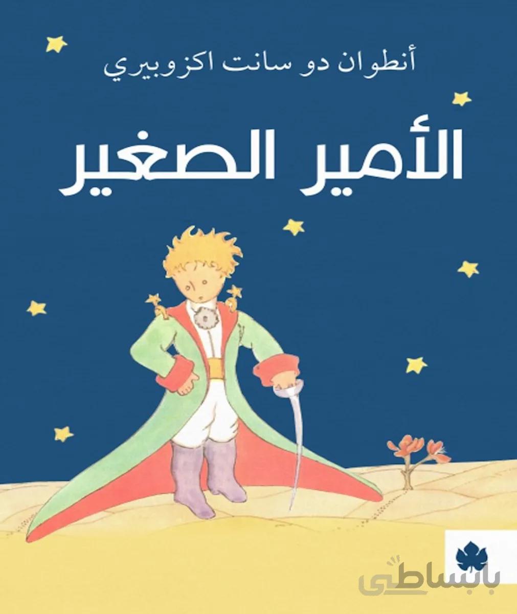 کتاب الأمير الصغير شازده کوچولو به عربی از فروشگاه کتاب سارانگ