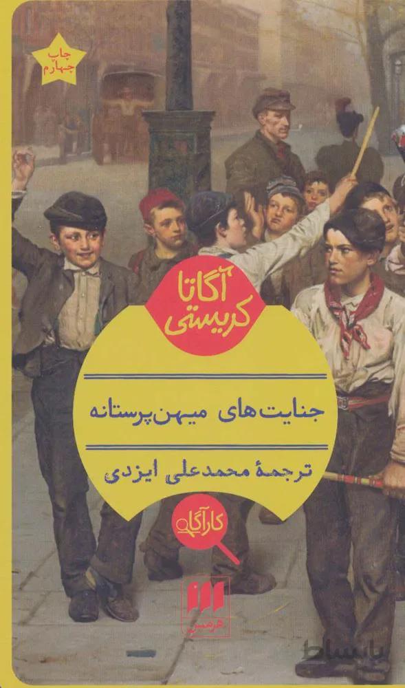 جنایت های میهن پرستانه (کد ناشر : 133)