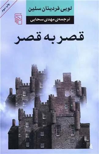 قصر به قصر (کد ناشر : 141)