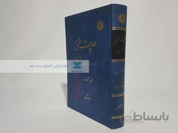 حدیث عشق در شرق نوشته ژان-کلود داده