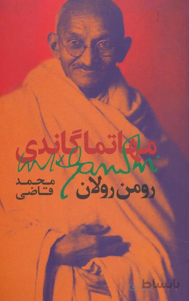 مهاتما گاندي (كد ناشر : 153)