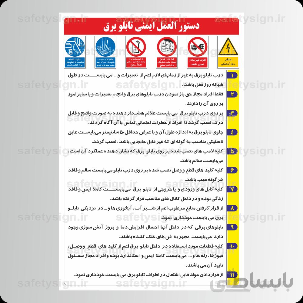 9401-دستورالعمل ایمنی تابلو های برق