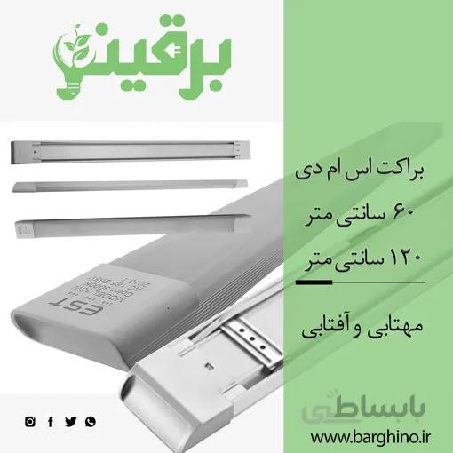 مهتابی ال ای دی EST (براکت)
