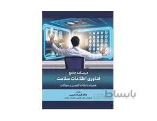 کتاب درسنامه جامع فناوری اطلاعات سلامت انتشارات حیدری