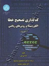 کتاب کدگذاری تصحیح خطا الگوریتم ها و روش های ریاضی (دو جلدی) 3892 - اثر تاد کی مون