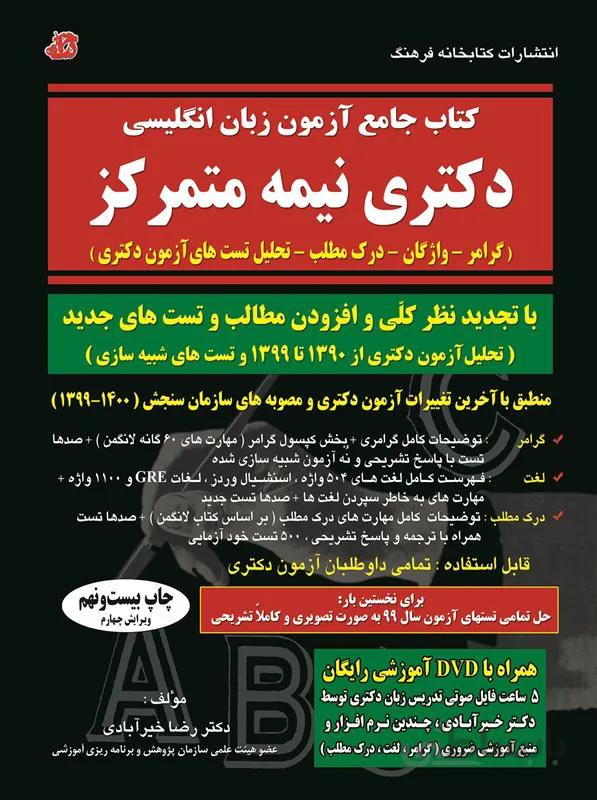 کتاب جامع آزمون زبان انگلیسی دکتری نیمه متمرکز