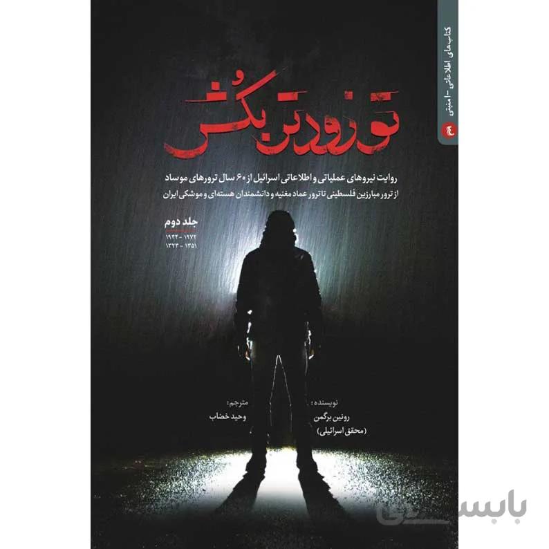 کتاب تو زودتر بکش 2 (جلد دوم)