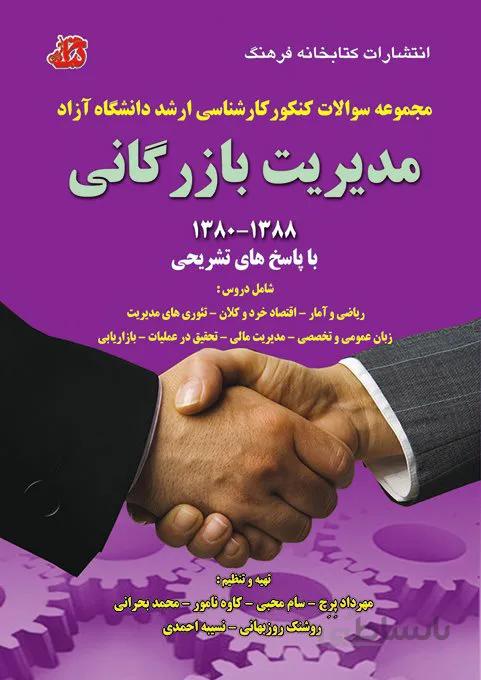 کتاب مجموعه سوالات مدیریت بازرگانی