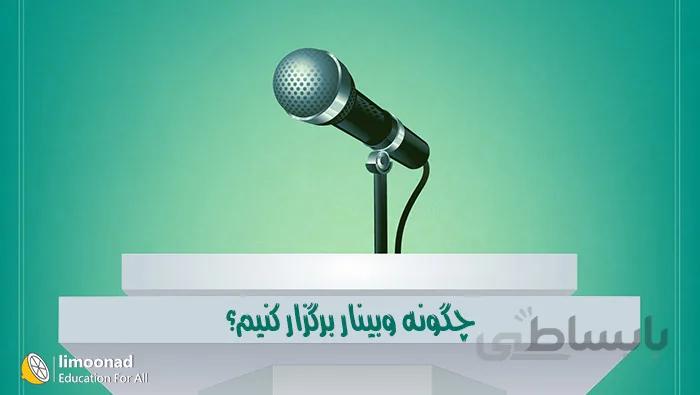 چگونه وبینار برگزار کنیم ؟