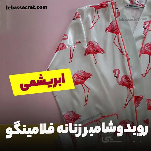 روبدوشامبر ابریشمی زنانه فلامینگو victoria272