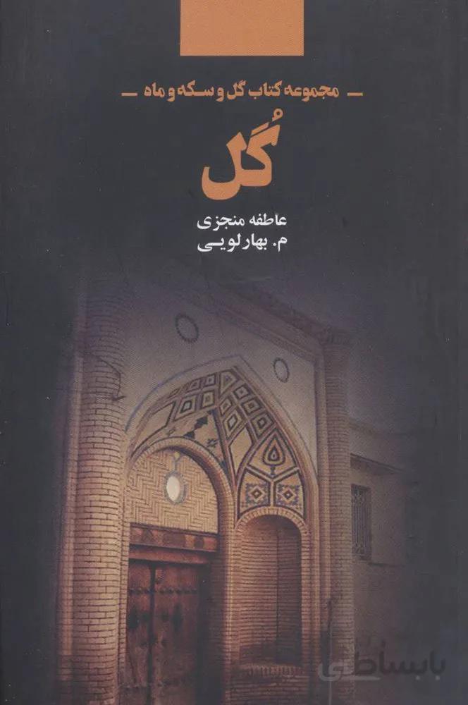 گل (مجموعه كتاب گل و سكه و ماه) (كد ناشر : 134)