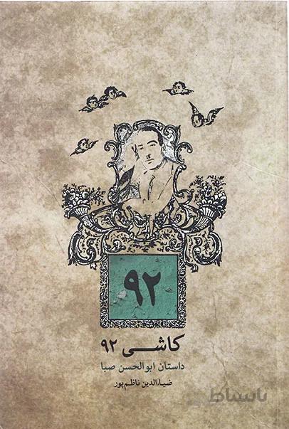 کاشی 92