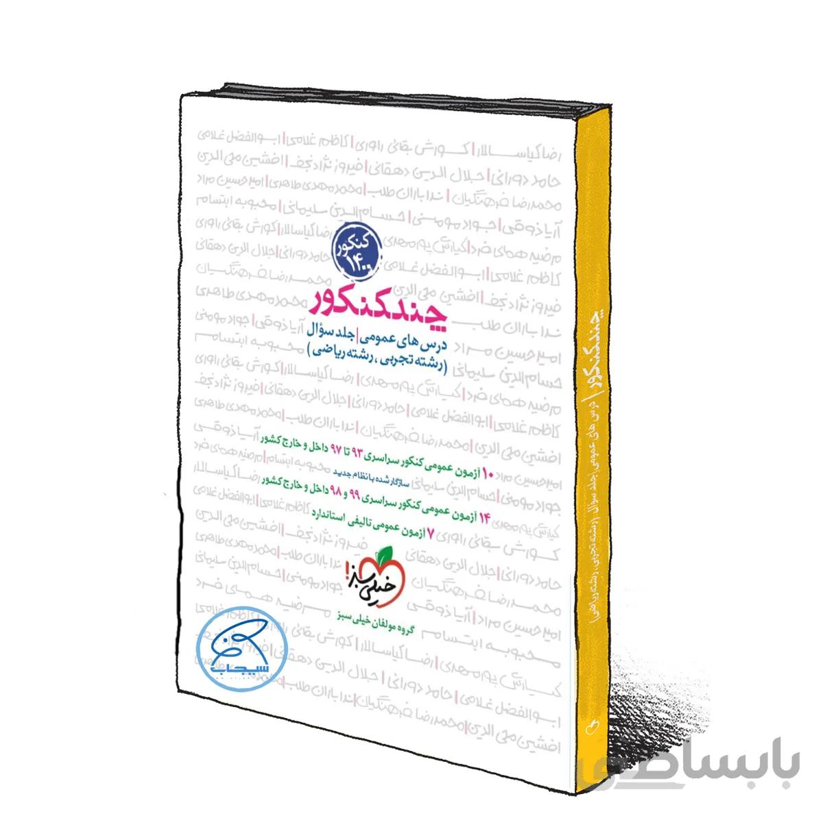 چند کنکور عمومی جامع خیلی سبز جلد سوال (کنکور 1401)